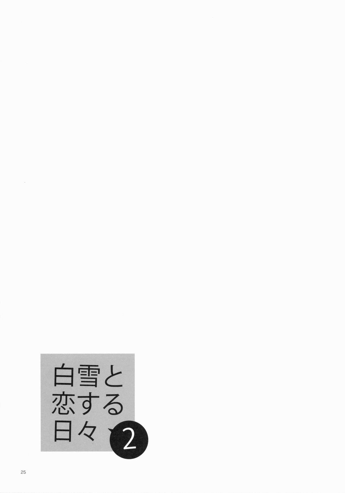 [相原乙女 (にょりこ)] 白雪と恋する日々2 (艦隊これくしょん -艦これ-) [中国翻訳] [2015年5月27日]