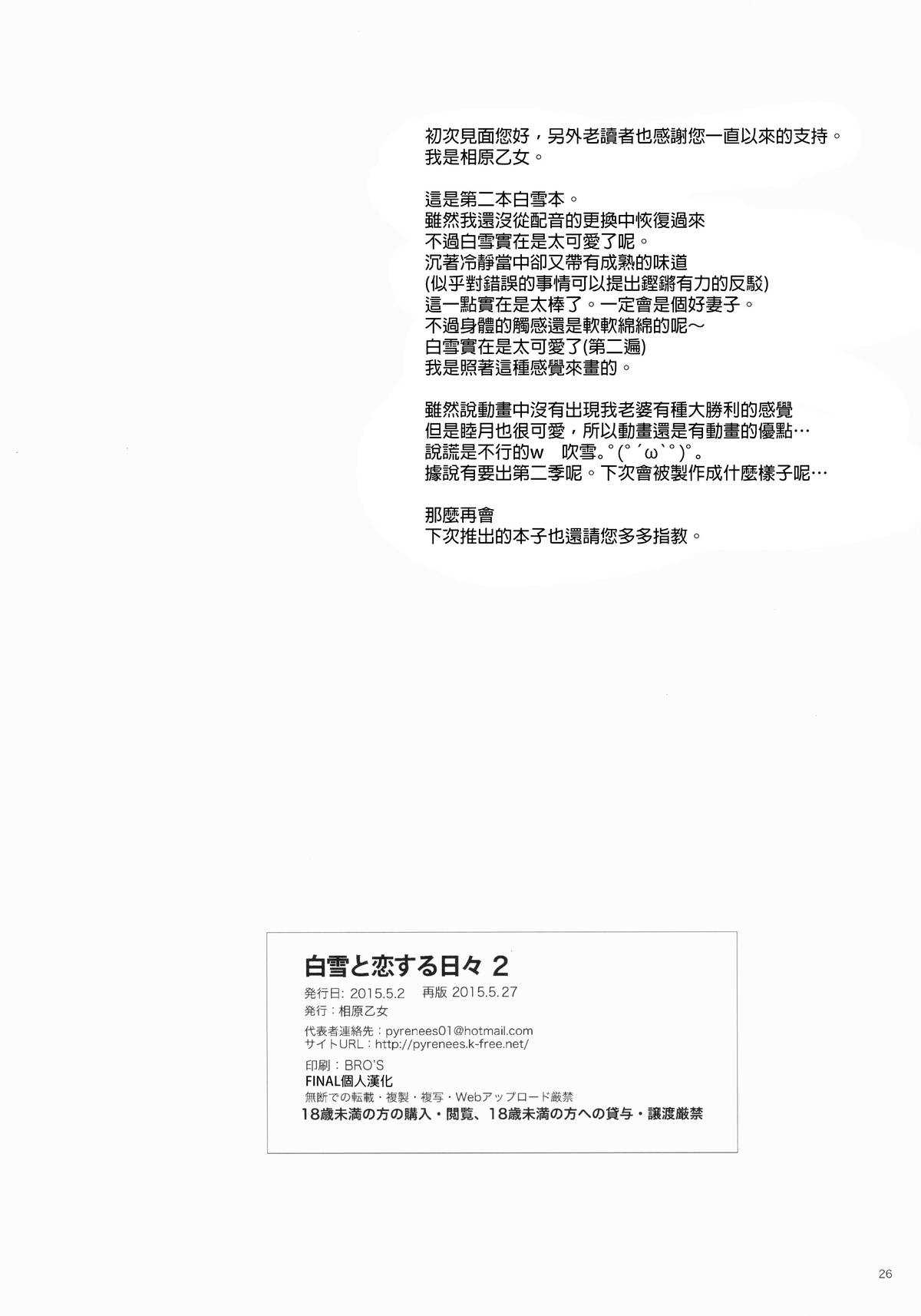 [相原乙女 (にょりこ)] 白雪と恋する日々2 (艦隊これくしょん -艦これ-) [中国翻訳] [2015年5月27日]