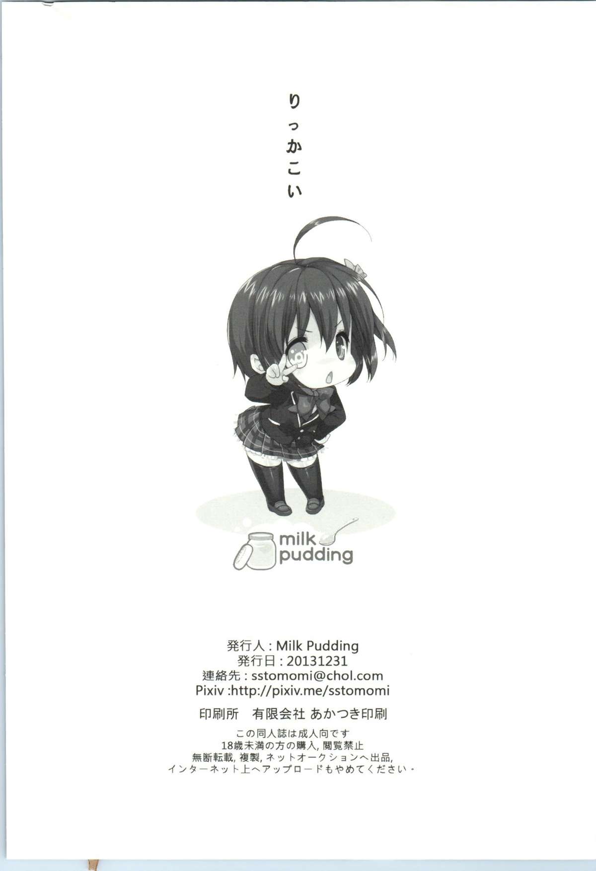 (C85) [Milk Pudding (emily, starfox)] 六花恋 (中二病でも恋がしたい!)