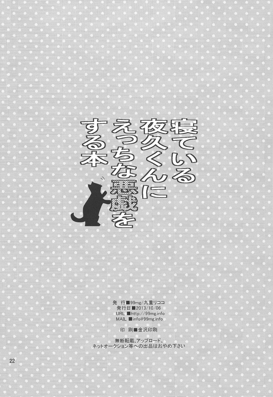 (ショタスクラッチ21) [99mg (九重リココ)] 寝ている夜久くんにえっちな悪戯をする本 (ハイキュー!!)