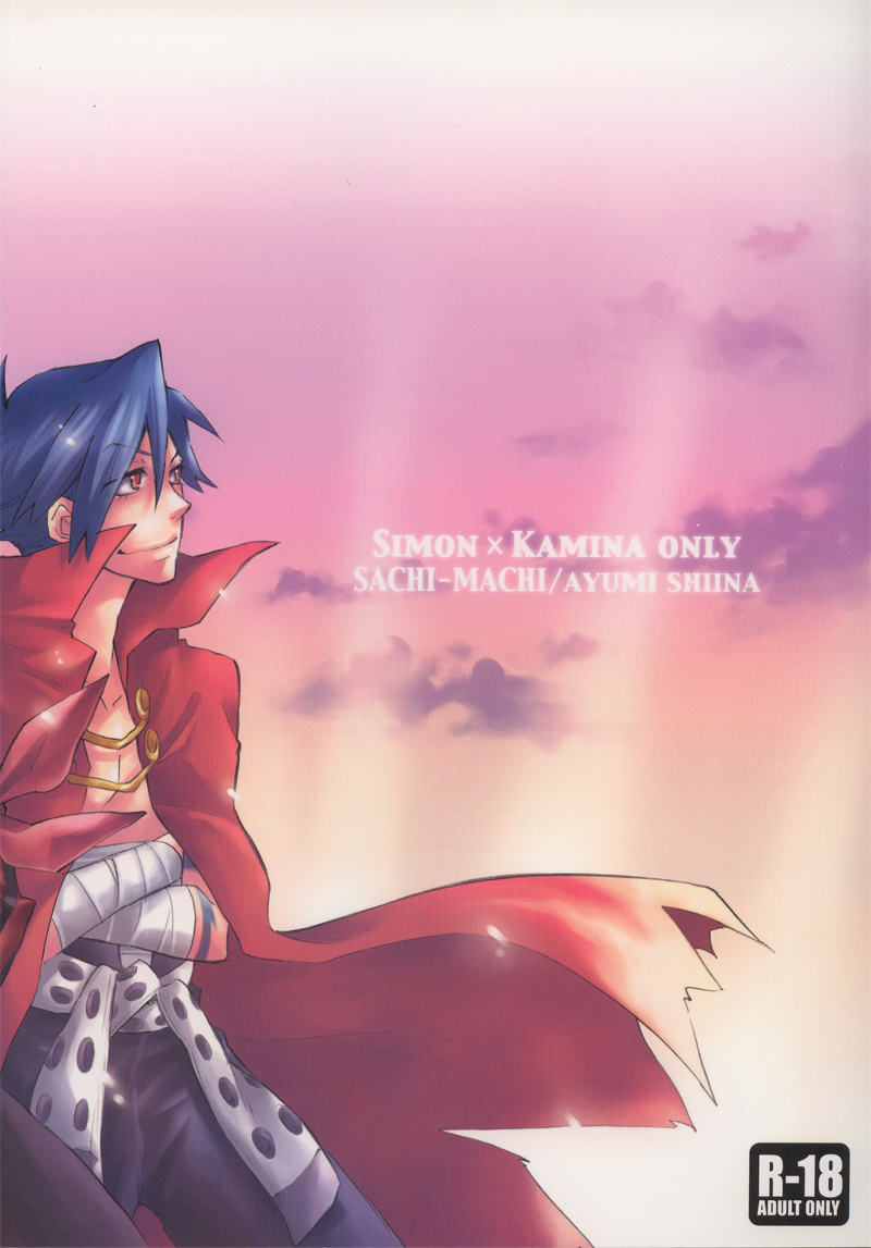 [幸街 (椎名歩未)] ひかり のひと (天元突破グレンラガン)