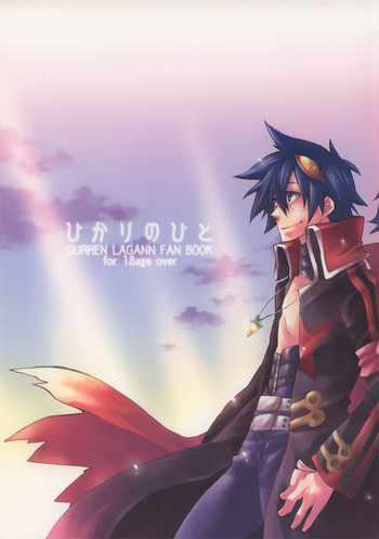 [幸街 (椎名歩未)] ひかり のひと (天元突破グレンラガン)