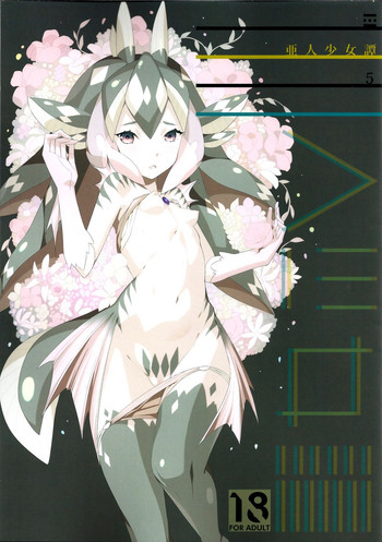 (C87) [エルデライド (音音丸)] 亜人少女譚 vol.5 [英訳]