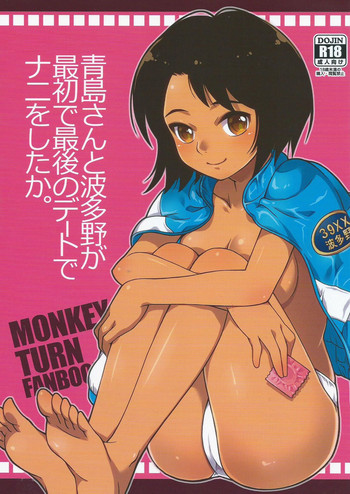 (C87) [かつま極楽堂 (かつまれい)] 青島さんと波多野が最初で最後のデートでナニをしたか。 (モンキーターン)