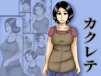 [みかん堂] カクレテ [DL版]