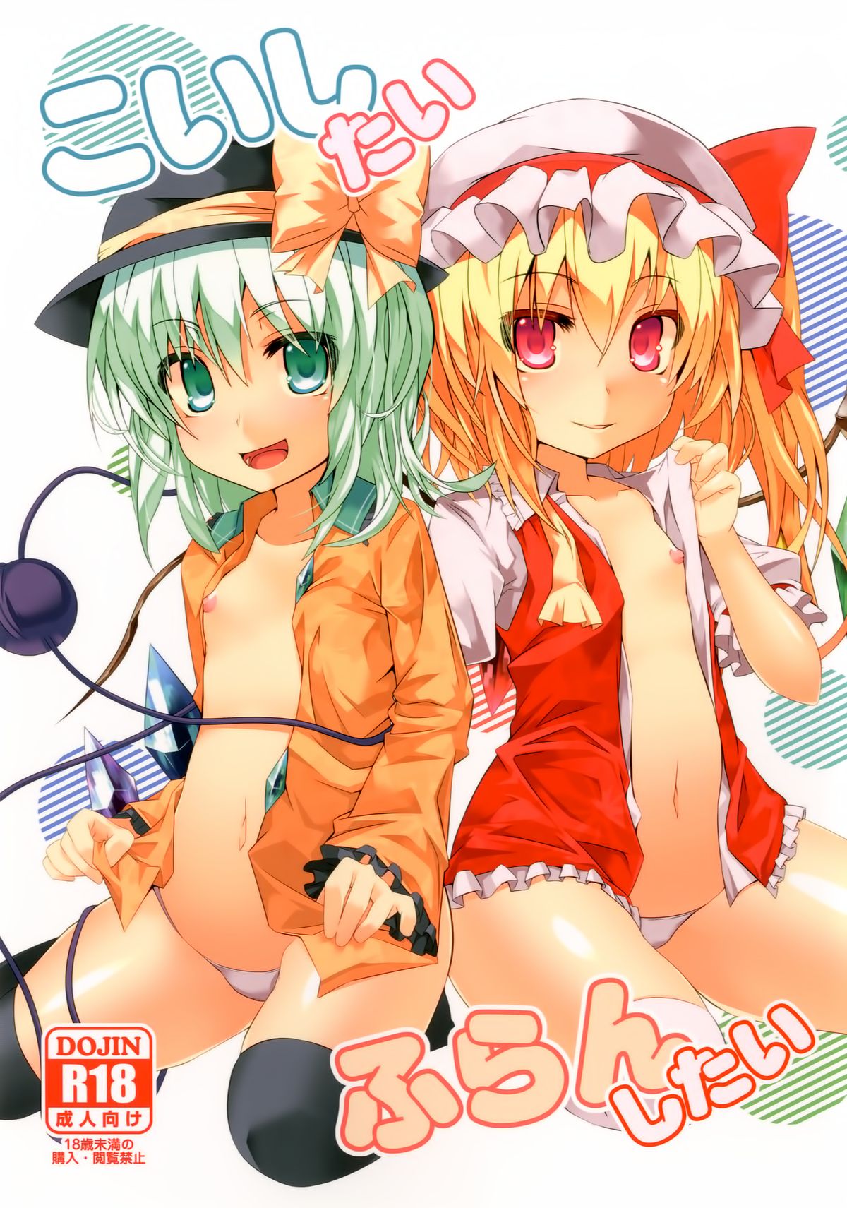 (C84) [天使の羽 (蘭戸せる)] こいしたい ふらんしたい (東方Project) [中国翻訳]