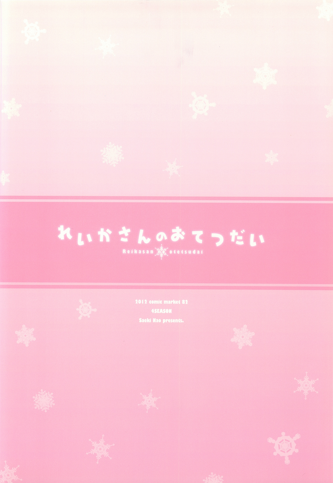 (C82) [4season (彩季なお)] れいかさんのおてつだい (スマイルプリキュア!) [中国翻訳]