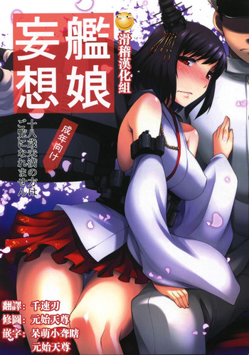 (C86) [あつあつむちむち (久川ちん)] 艦娘妄想 (艦隊これくしょん -艦これ-) [中国翻訳]