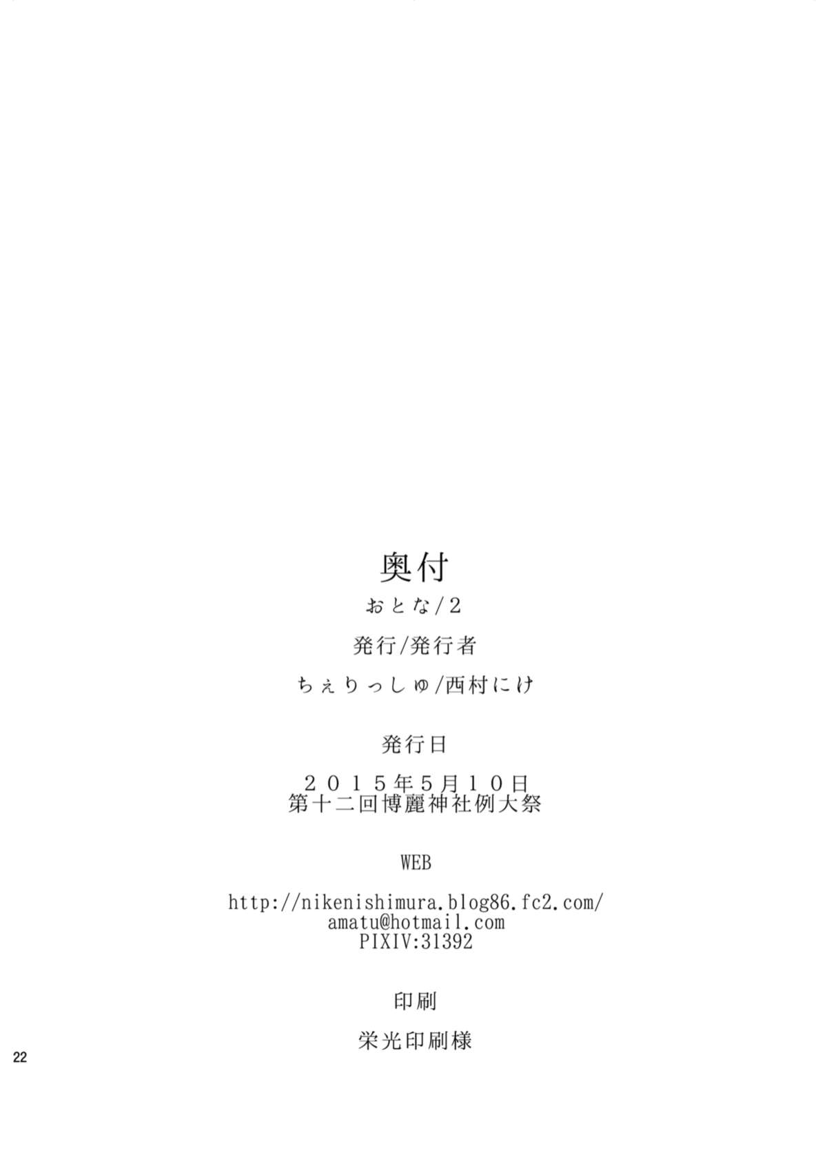 [＊Cherish＊ (西村にけ)] おとな/2 (東方Project) [DL版]