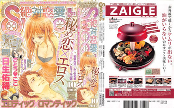 絶対恋愛Sweet 2012年10月号 絶対恋愛Sweet 2012年10月号
