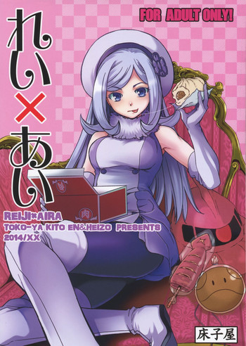 (COMIC1☆8) [床子屋 (HEIZO, 鬼頭えん)] れい×あい (ガンダムビルドファイターズ)