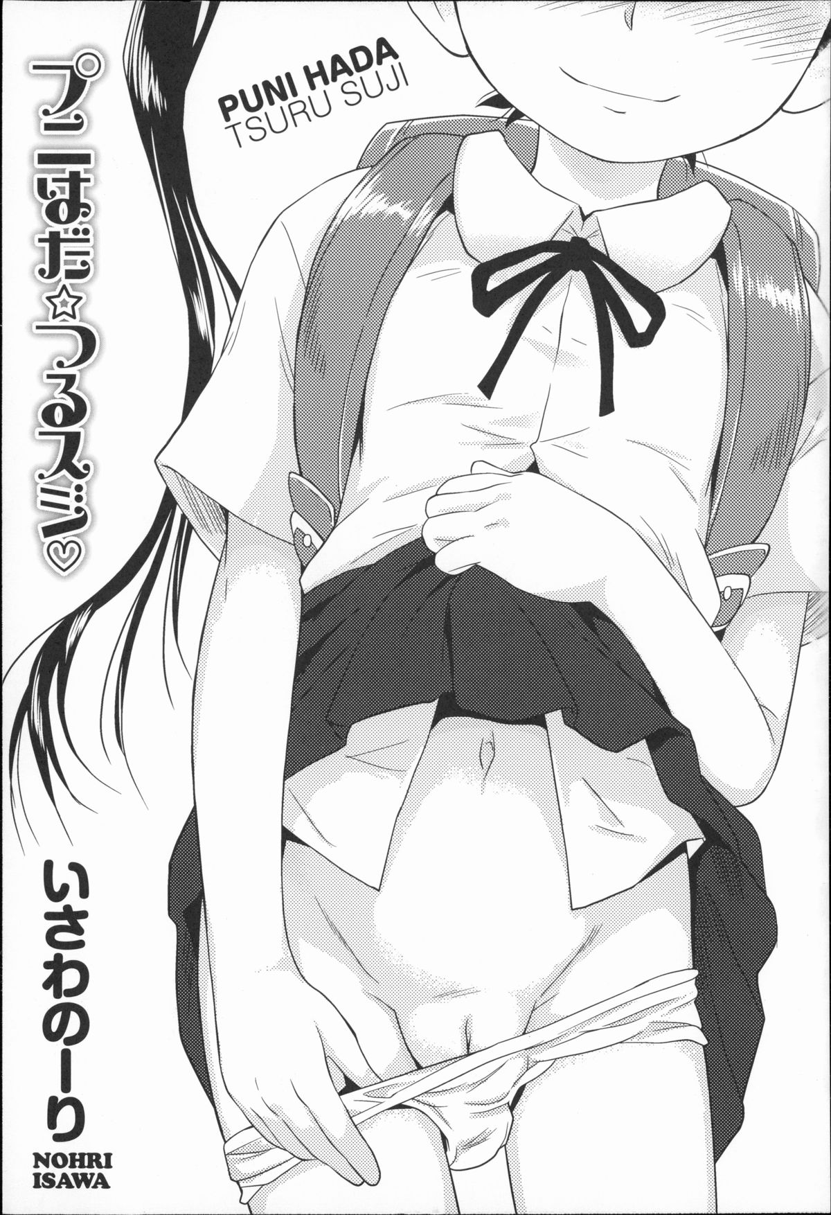 [いさわのーり] プニはだ☆つるスジ