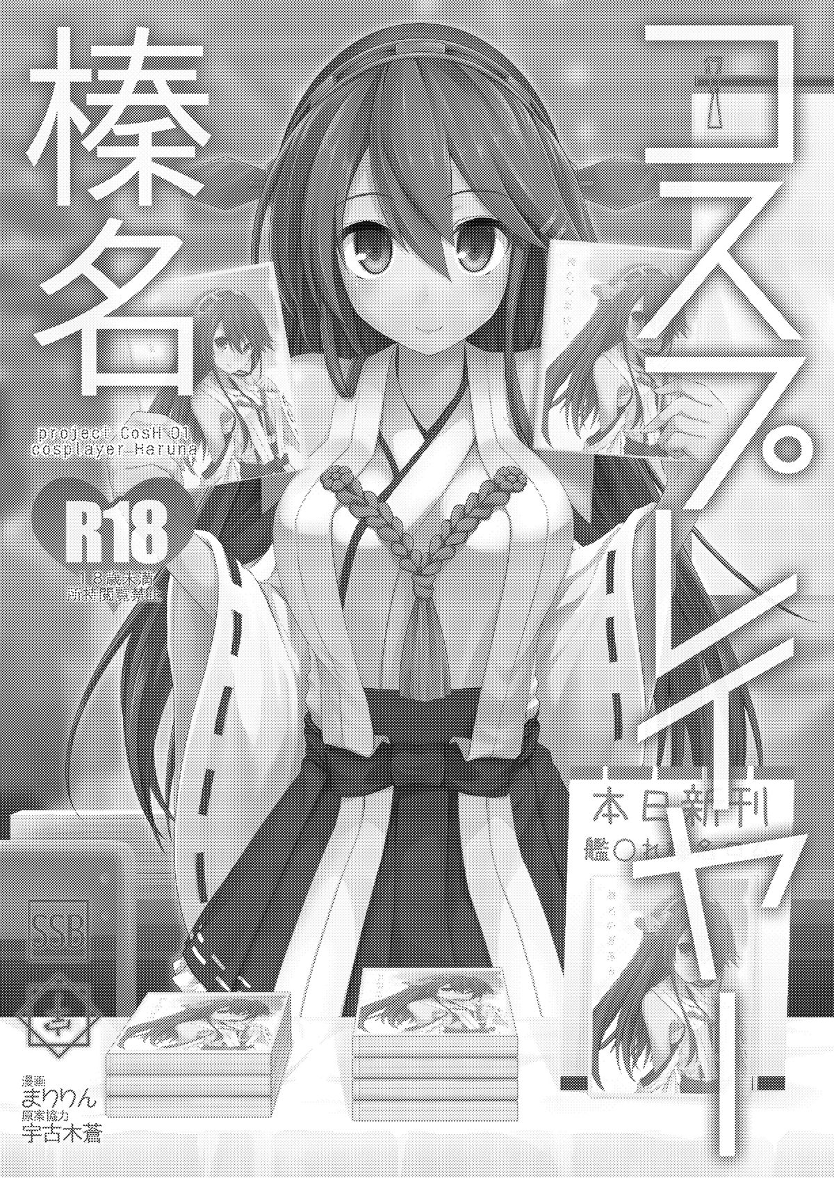 [SSB (まりりん)] コスプレイヤー榛名 (艦隊これくしょん -艦これ-) [DL版]