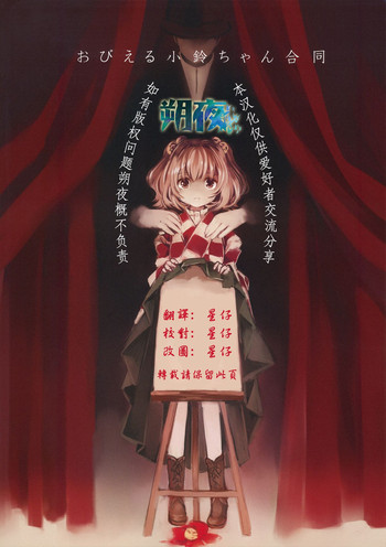 (例大祭12) [星空渡航 (はなだひょう、渡瀬玲)] おびえる小鈴ちゃん合同 (東方Project) [中国翻訳]