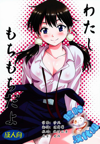 (COMIC1☆9) [スタジオかつ丼 (真鍋譲治)] わたしもちもちだよ (たまこまーけっと) [中国翻訳]