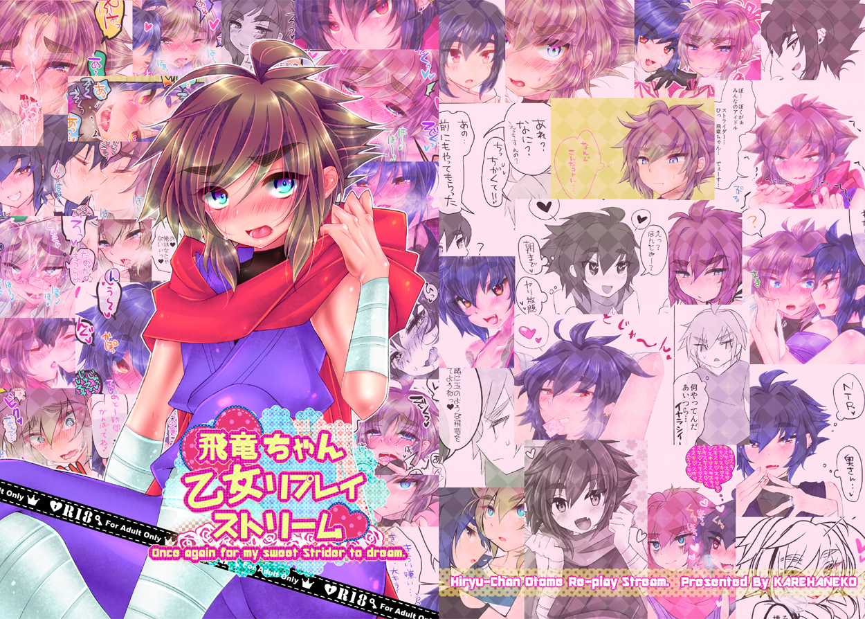 [かれはねこ (ももゆき)] 飛竜ちゃん乙女リプレイストリーム (ストライダー飛竜) [DL版]