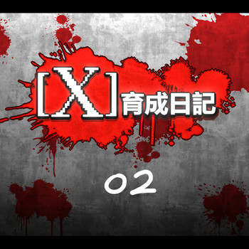 [Dr.阿虫] X育成日記02