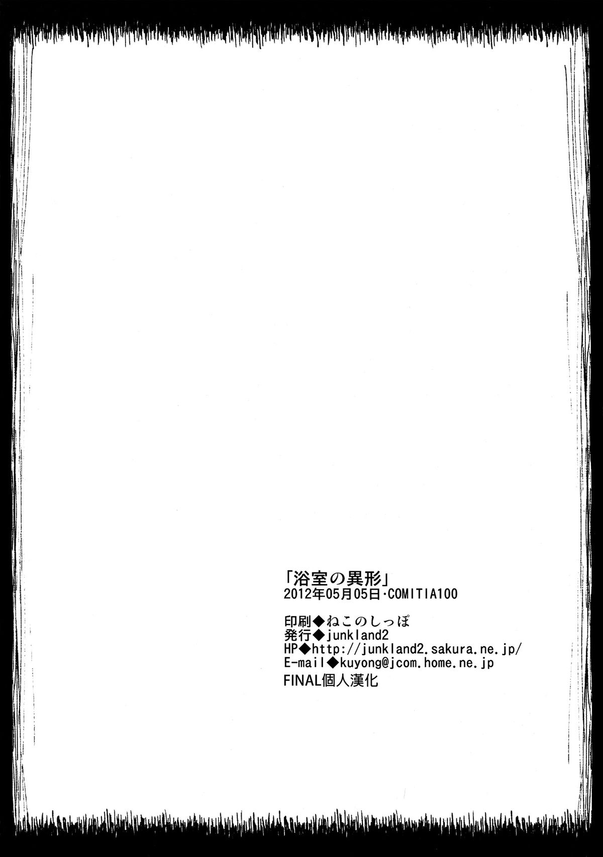 (コミティア100) [JUNKLAND2 (紙魚丸)] 浴室の異形(一) [中国翻訳] [無修正]
