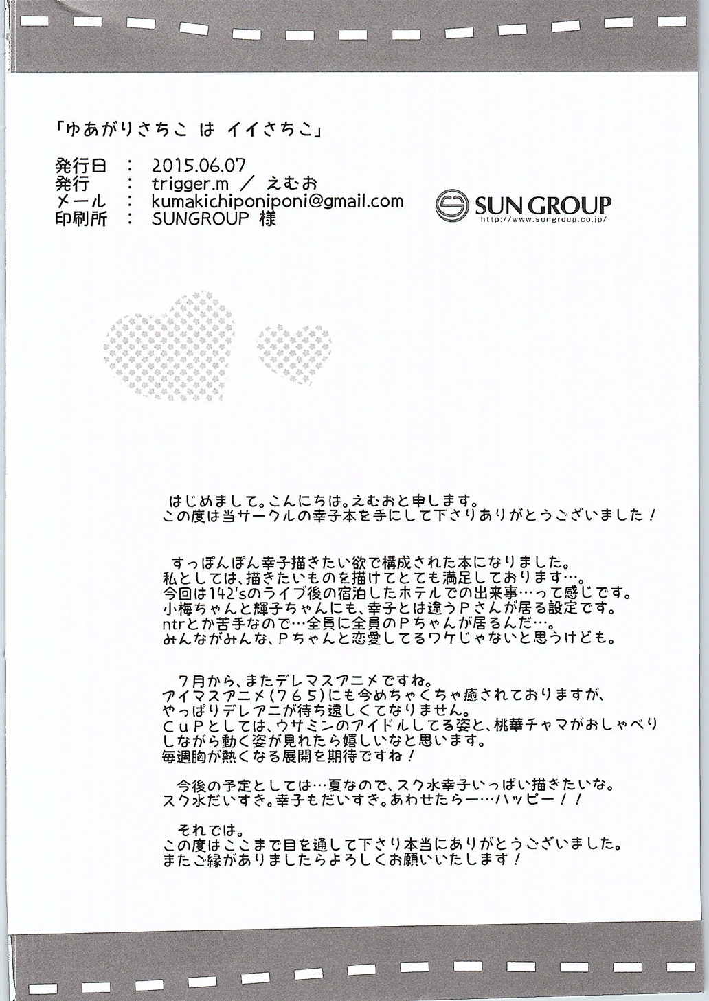 (シンデレラメモリーズ6) [trigger.m (えむえむお)] ゆあがりさちこはイイさちこ (アイドルマスター シンデレラガールズ)