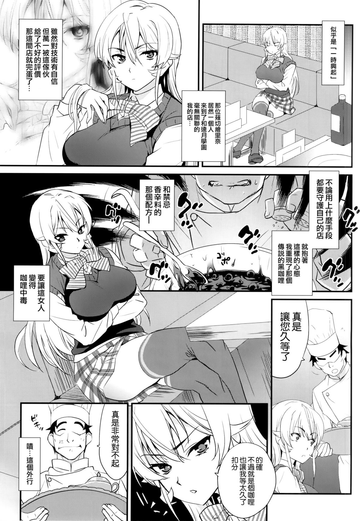 (COMIC1☆9) [来つ寝 (立川ねごろ)] えりな様に特製黒いカレーをご馳走した結果 (食戟のソーマ) [中国翻訳]