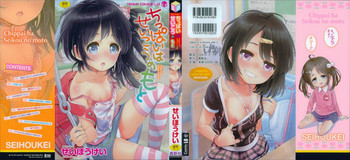 [せいほうけい] ちっぱいはせいこうのもと