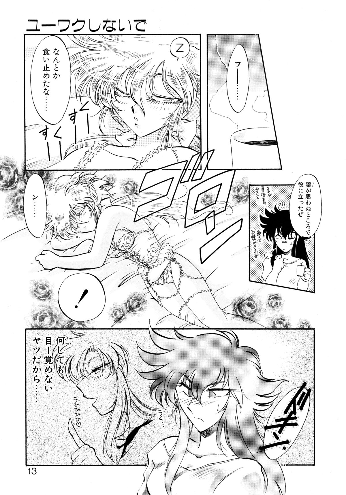 [いとう直] ユーワクしないで