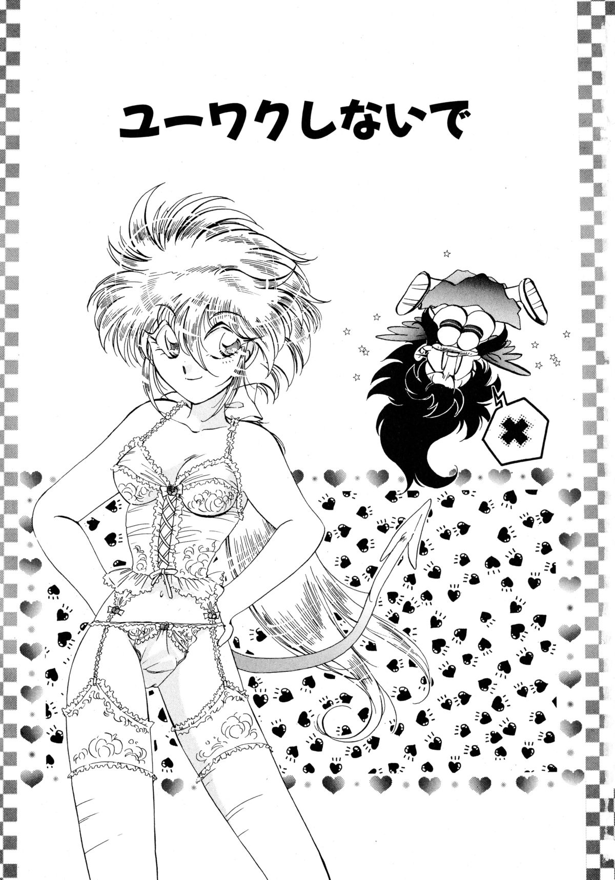 [いとう直] ユーワクしないで