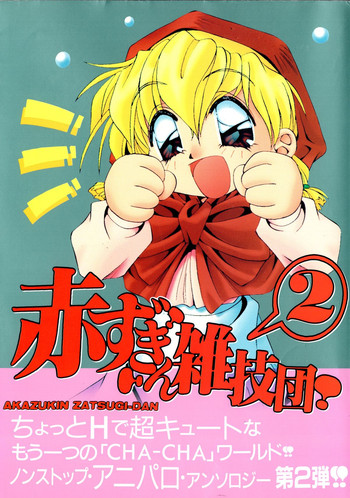 [アンソロジー] 赤ずきん雑技団 2 (赤ずきんチャチャ)