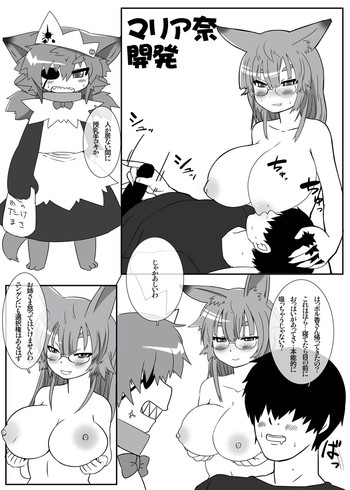 [あいざわしん] マリア奈開発