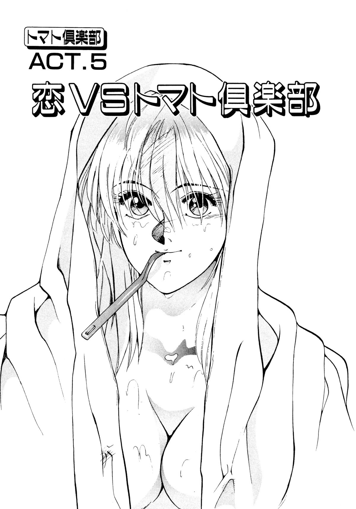 [恋緒みなと] トマト倶楽部 2