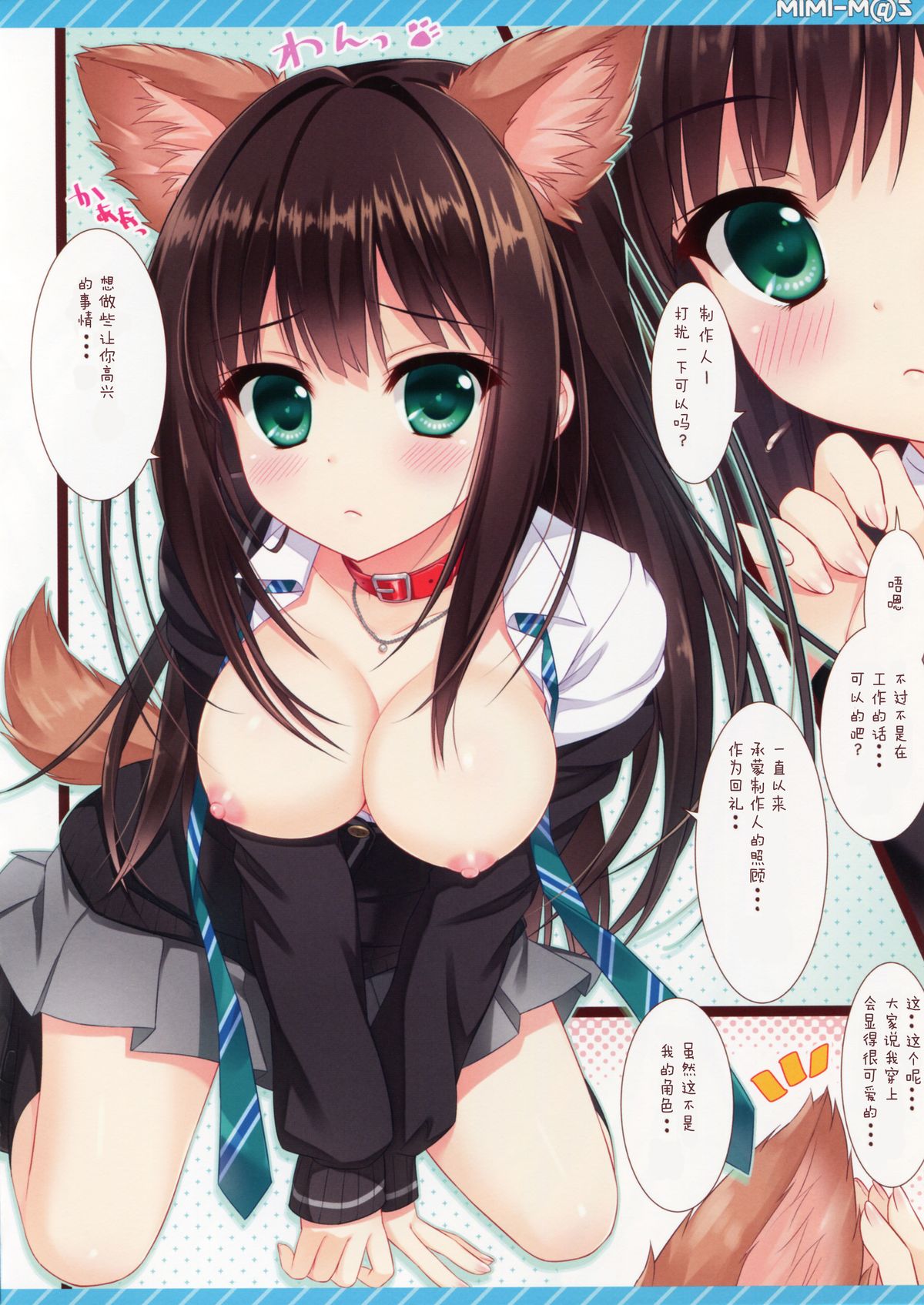 (みみけっと32) [あめ のち ゆき (あめとゆき)] MIMI-M@S (アイドルマスター シンデレラガールズ) [中国翻訳]