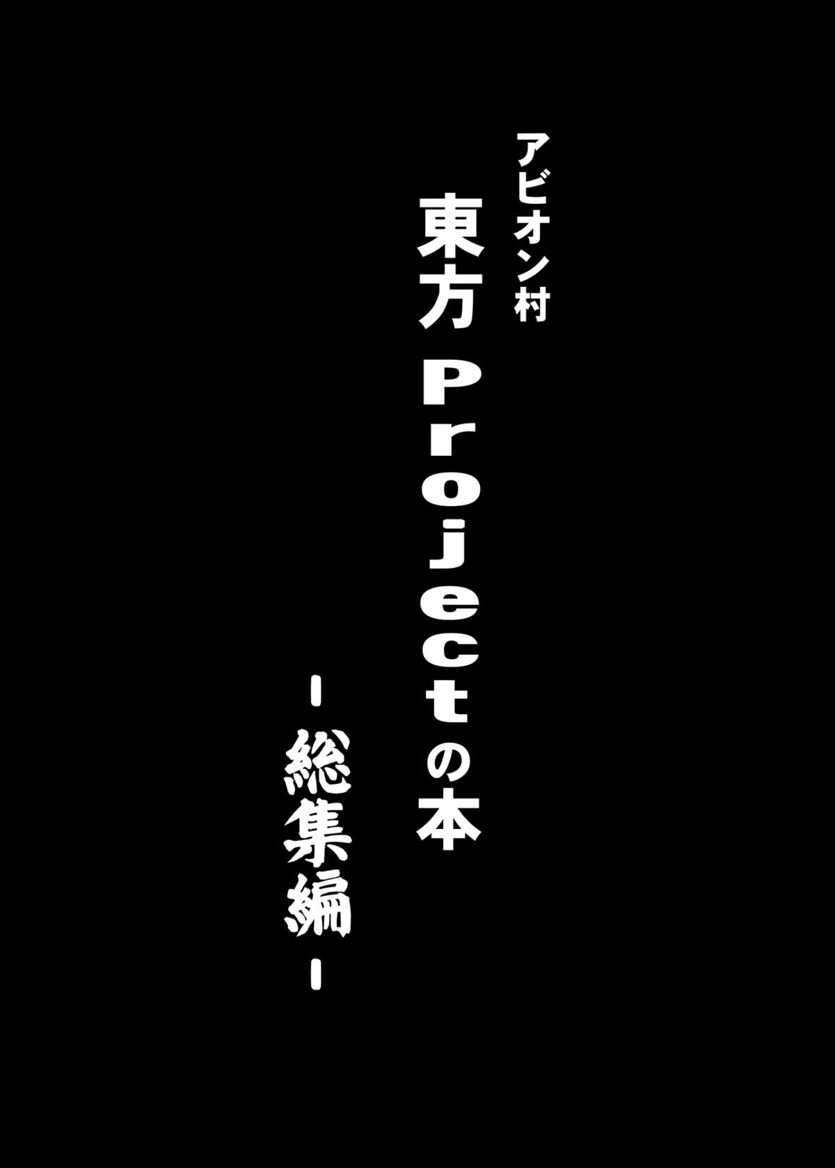 [アビオン村 (ジョニー)] 東方projectの本 総集編 (東方Project) [DL版]