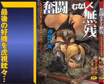 [アンソロジー] 奮闘むなしく無残