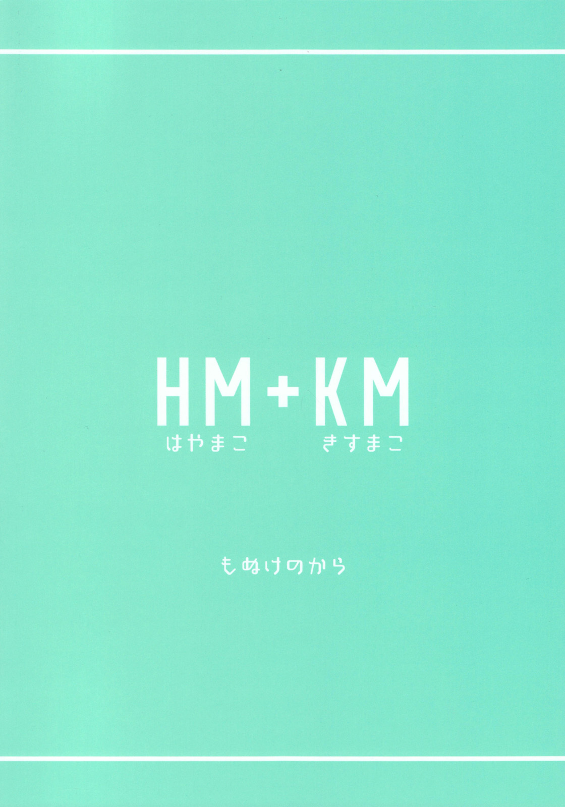 (HARUCC20) [もぬけのから (もっさん)] HM + KM (Free!) [英訳]