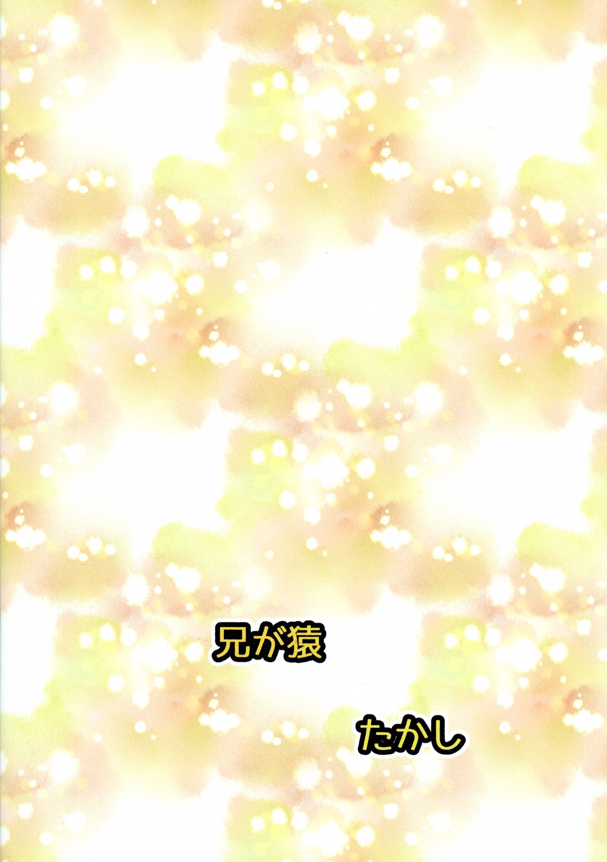 (ふたけっと11) [兄が猿 (たかし)] ボクのカノジョはふたなりマゾ