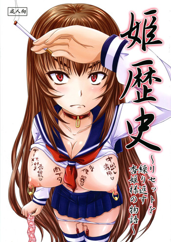 (CSP6) [のざらし (野晒惺)] 姫歴史