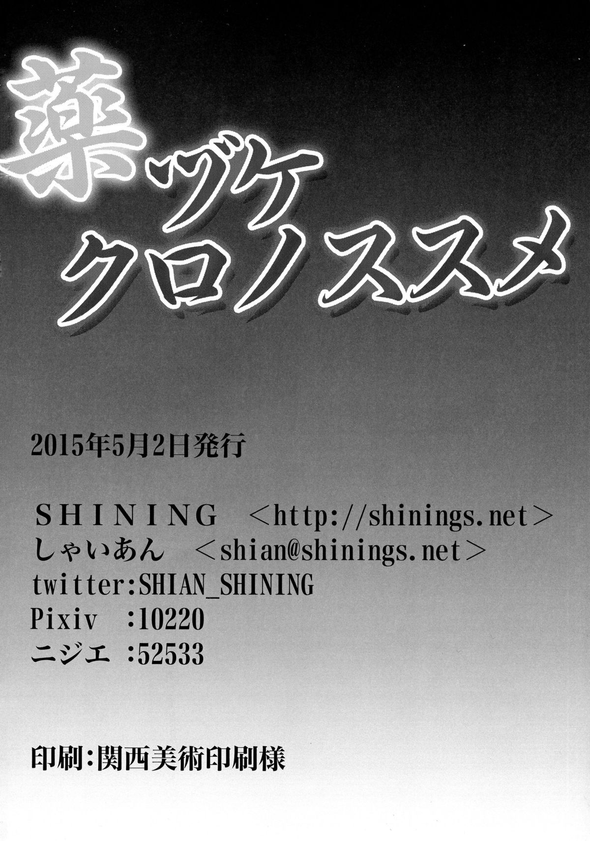 (COMIC1☆9) [SHINING (しゃいあん)] 薬ヅケクロノススメ (Fate/kaleid liner プリズマ☆イリヤ)
