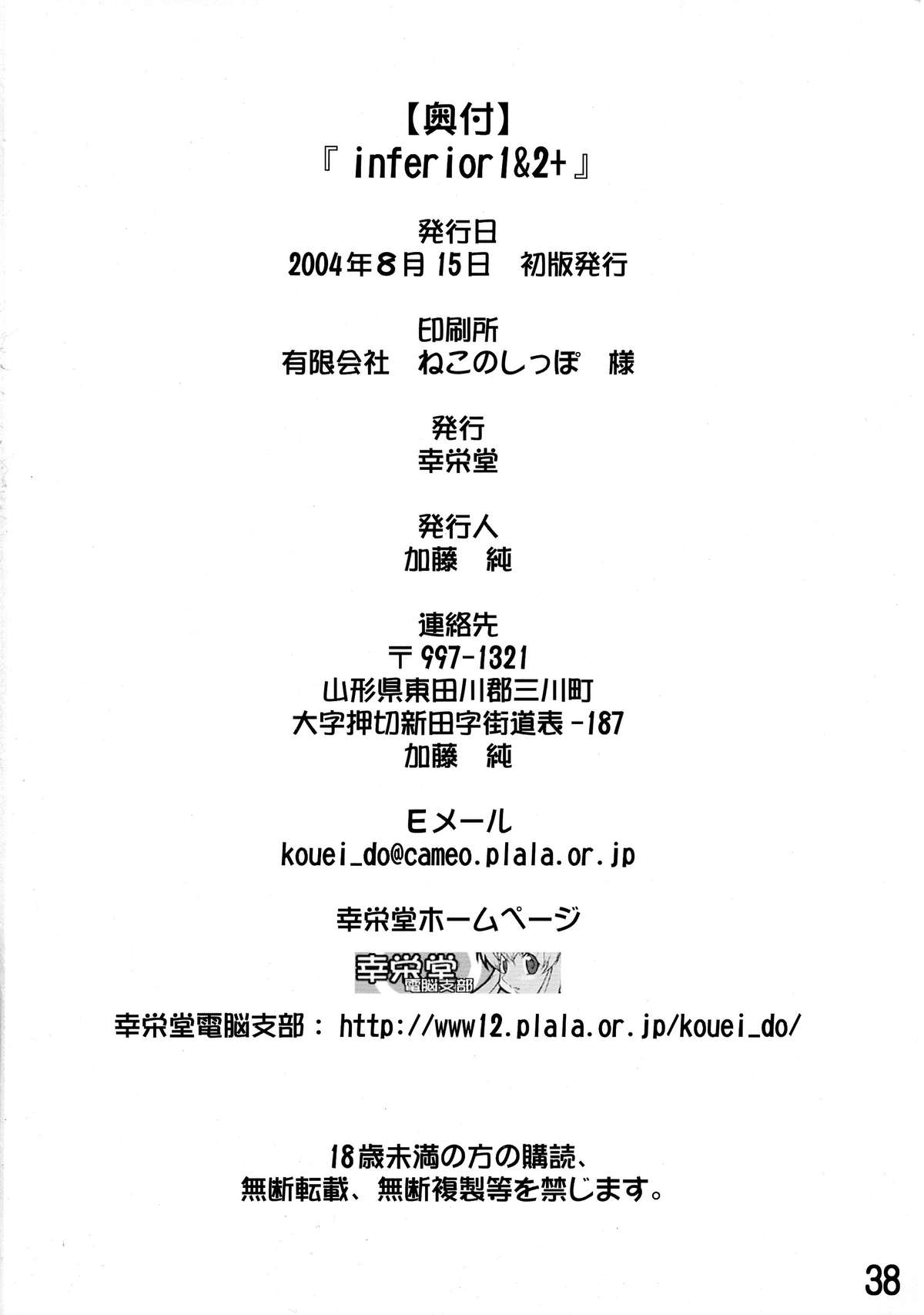 (C66) [幸栄堂 (加藤純)] inferior 1&2+