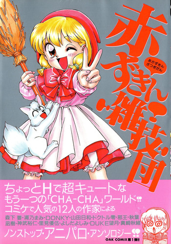 [アンソロジー] 赤ずきん雑技団 (赤ずきんチャチャ)