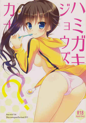 (SHT2012春) [あめ のち ゆき(あめとゆき)] ハミガキジョウズカナ?? (化物語) [英訳]