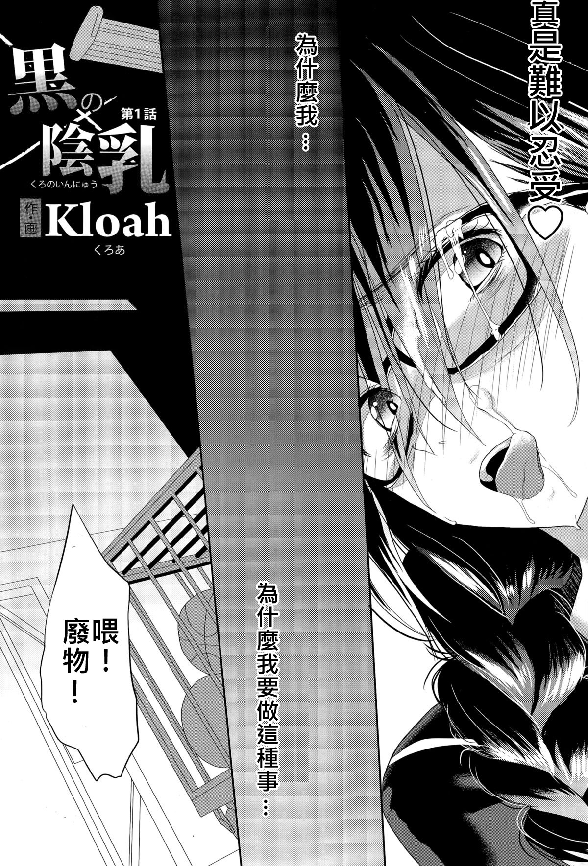 [Kloah] 黒の陰乳 第1話 (ANGEL 倶楽部 2014年12月号) [中国翻訳]