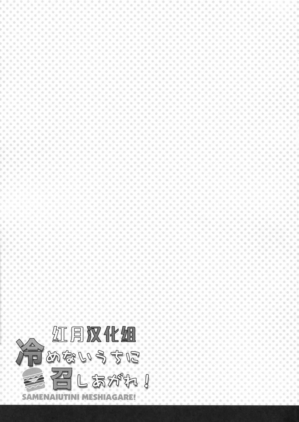 (COMIC1☆8) [City Forest (TAKTO)] 冷めないうちに召しあがれ! [中国翻訳]