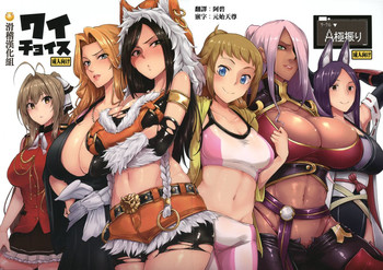 (C87) [A極振り (しあん)] ワイチョイス (よろず) [中国翻訳]