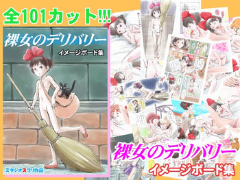 [スタジオズブリ (スタジオズブリ作品)] 裸女のデリバリー イメージボード集 (魔女の宅急便) [DL版]