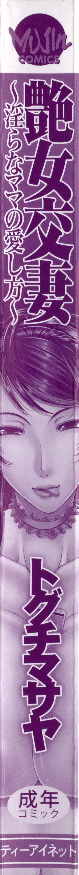 [トグチマサヤ] 艶女交妻～淫らなママの愛し方～ + メッセージペーパー, 複製原画 [英訳]