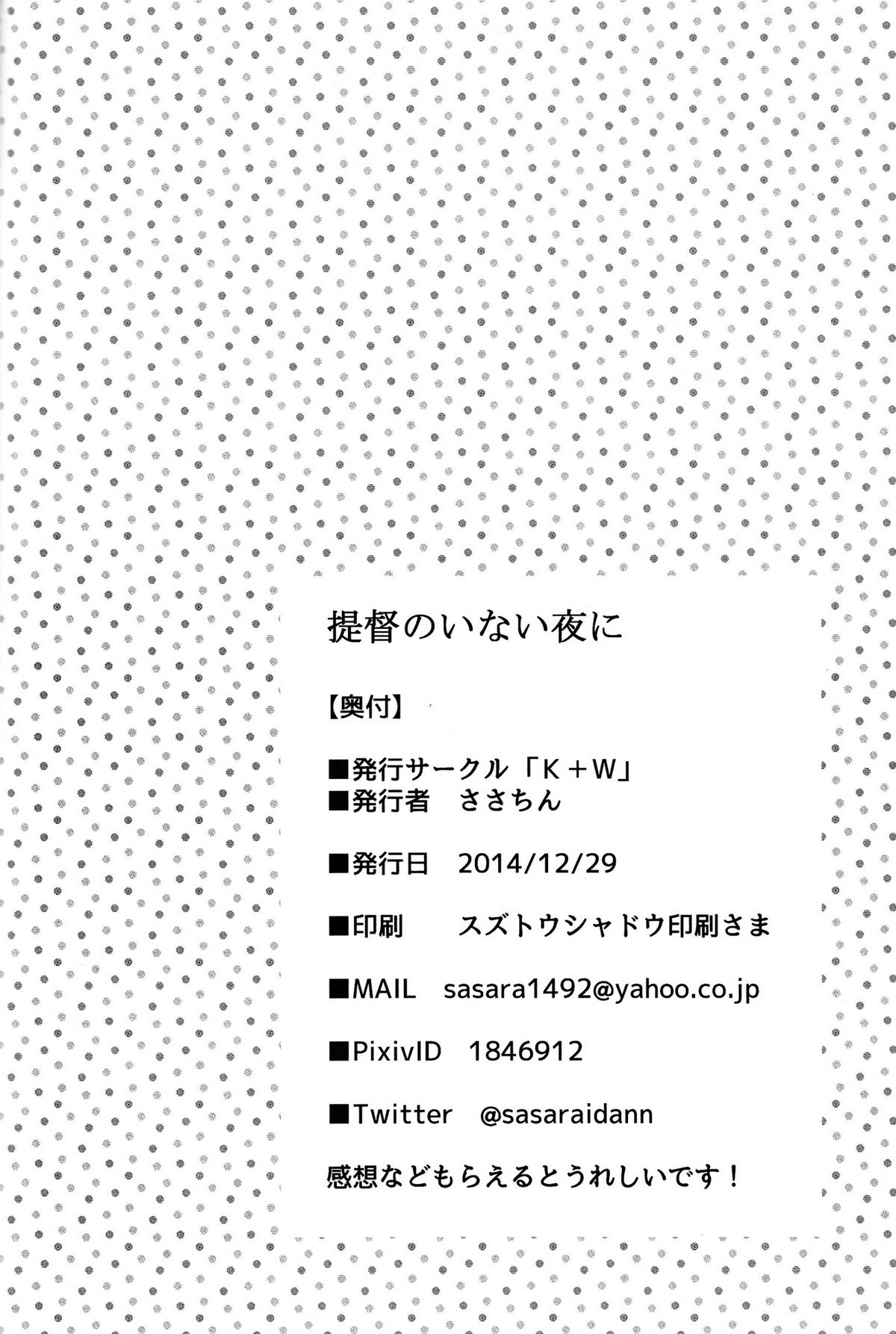 (C87) [K+W (ささちん)] 提督のいない夜に (艦隊これくしょん -艦これ-) [中国翻訳]