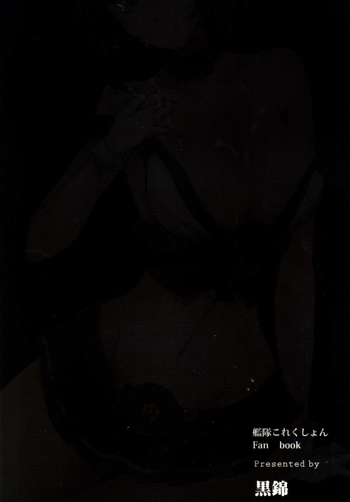 [黒錦 (タカハル)] 火照ったカラダ (艦隊これくしょん -艦これ-) [DL版]