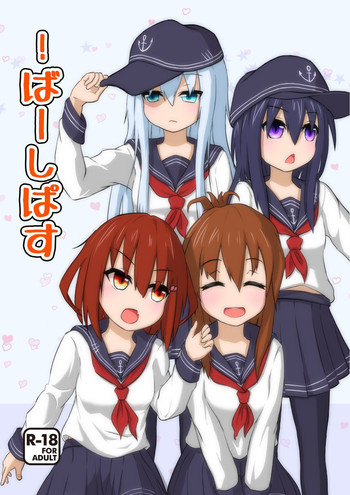 [木工ボンド部] !ばーしぱす (艦隊これくしょん -艦これ-) [DL版]