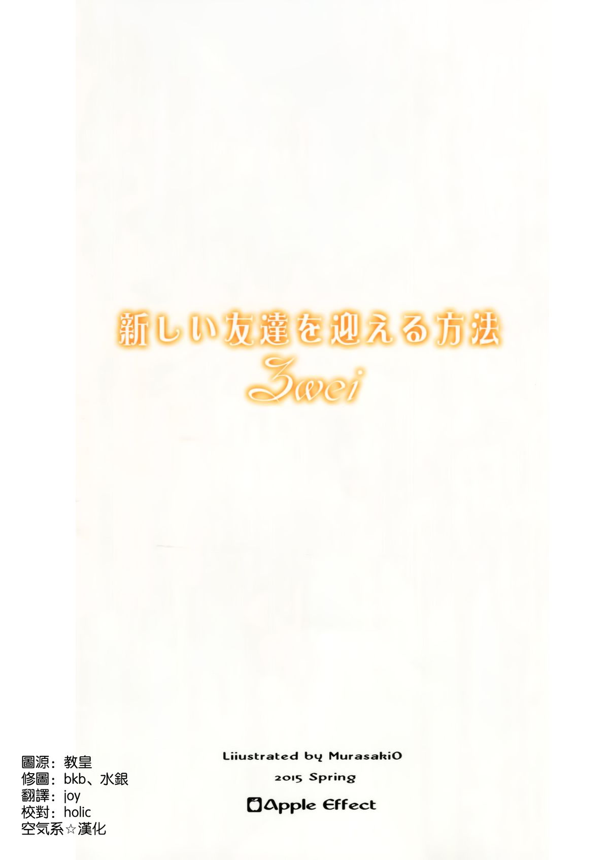 (COMIC1☆9) [Apple Effect (紫御)] 新しい友達を迎える方法 zwei (艦隊これくしょん -艦これ-) [中国翻訳]