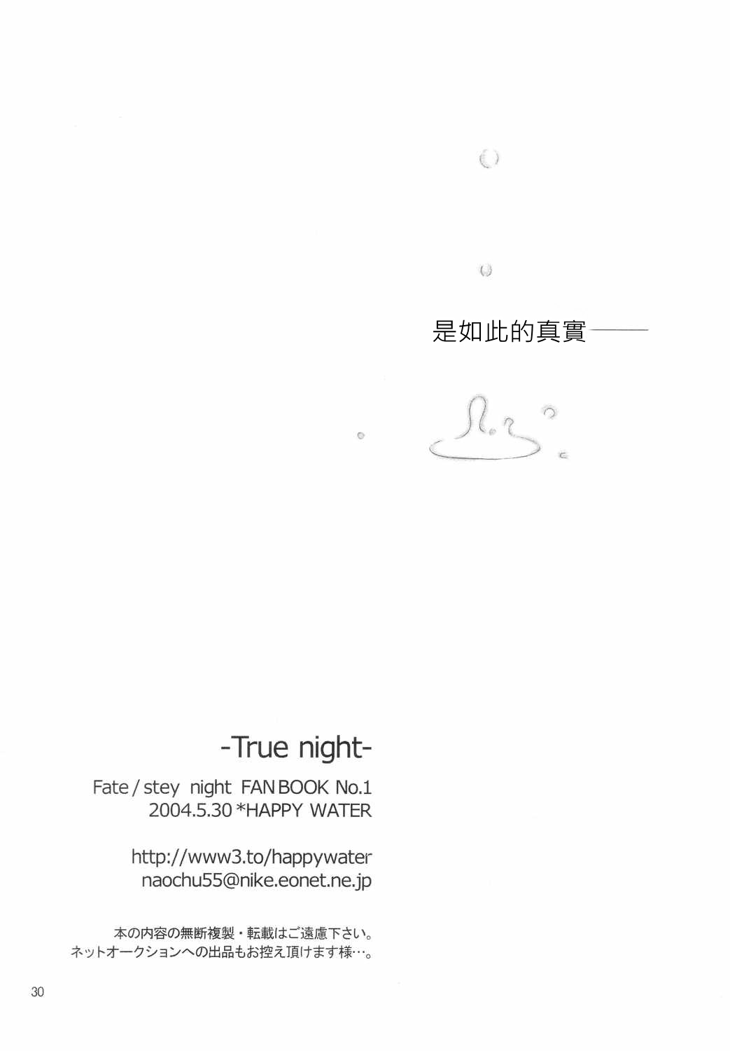 (みみけっと10) [HAPPY WATER (樹崎祐里)] -True night- (Fate/stay night) [中国翻訳]